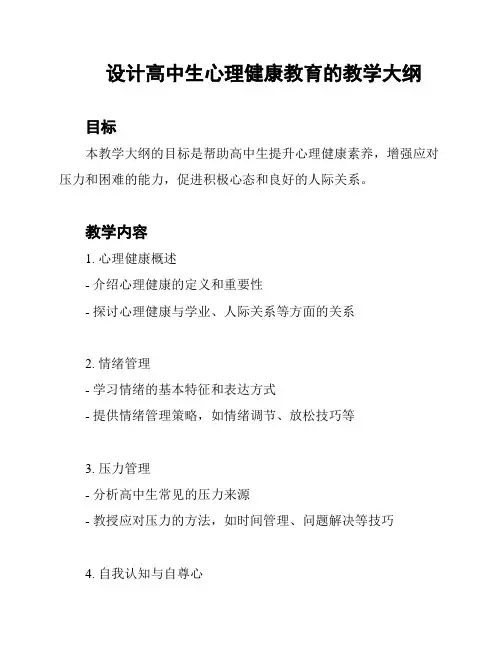 设计高中生心理健康教育的教学大纲