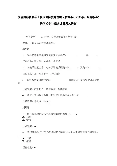 汉语国际教育硕士汉语国际教育基础(教育学、心理学、语言教学)