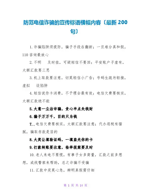 防范电信诈骗的宣传标语横幅内容(最新200句)
