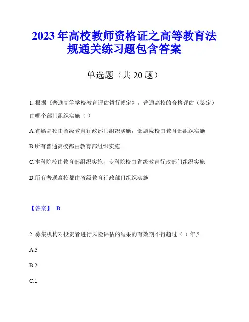 2023年高校教师资格证之高等教育法规通关练习题包含答案