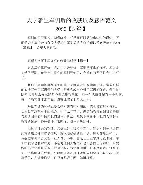 大学新生军训后的收获以及感悟范文2020【5篇】