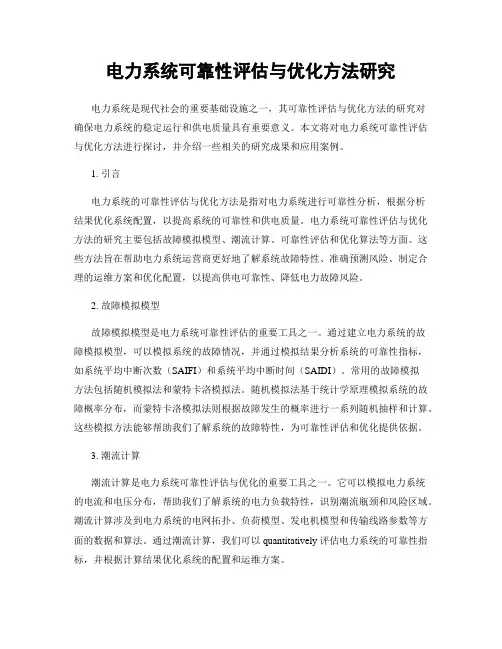 电力系统可靠性评估与优化方法研究
