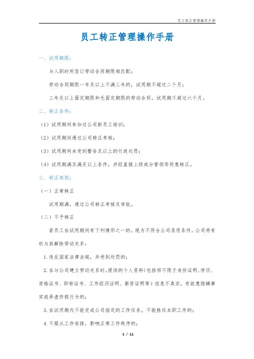 员工转正管理操作手册