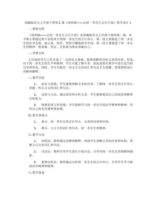 部编版语文七年级下册第2课《说和做——记闻一多先生言行片段》教学设计1