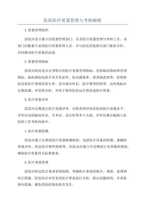 医院医疗质量管理与考核细则