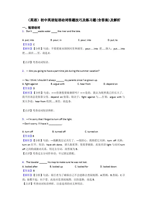 (英语)初中英语短语动词答题技巧及练习题(含答案)及解析