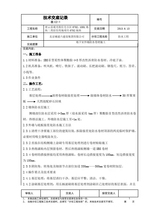 地下外墙防水施工技术交底