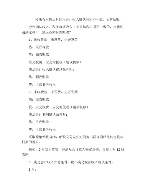 税法收入确认时间与会计收入确认时间不一致,如何做账