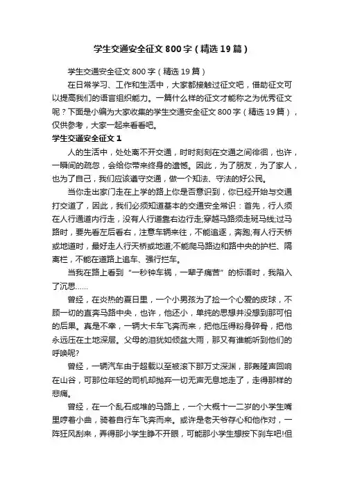 学生交通安全征文800字（精选19篇）