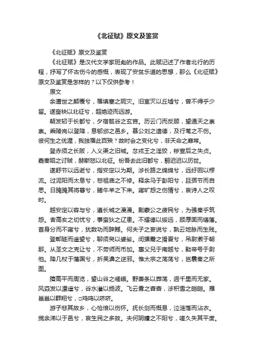 《北征赋》原文及鉴赏