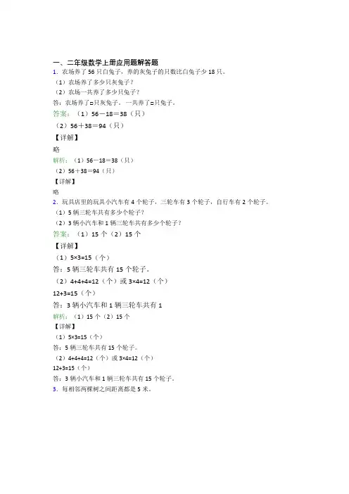 小学数学二年级上册应用题解答题精选拔高题