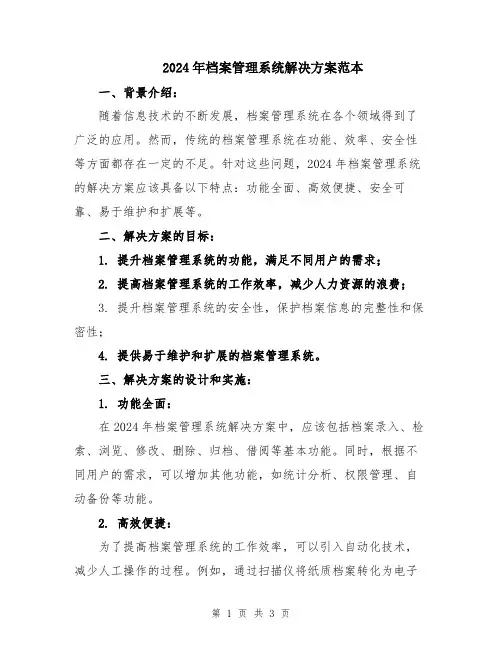 2024年档案管理系统解决方案范本