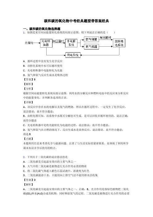 碳和碳的氧化物中考经典题型带答案经典