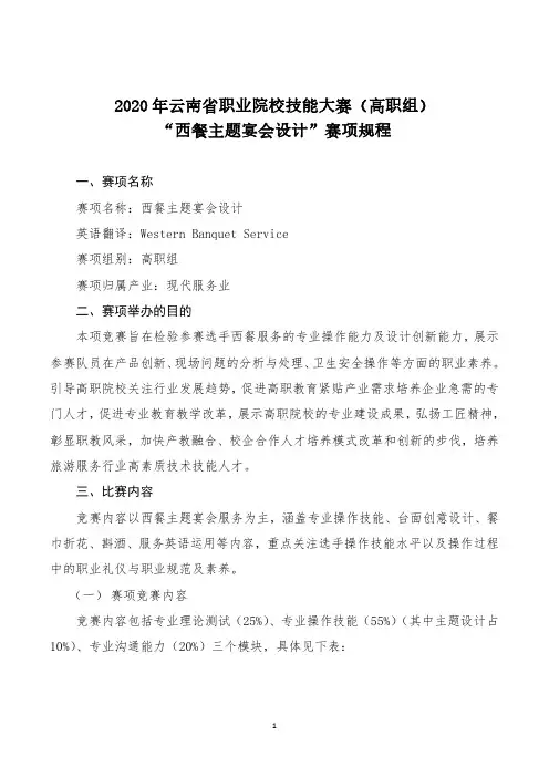 2020年云南省职业院校技能大赛(高职组)16“西餐主题宴会设计“赛项规程