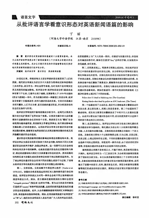 从批评语言学看意识形态对英语新闻语篇的影响