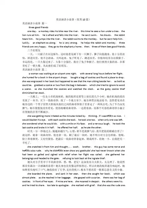 英语演讲小故事(优秀10篇)