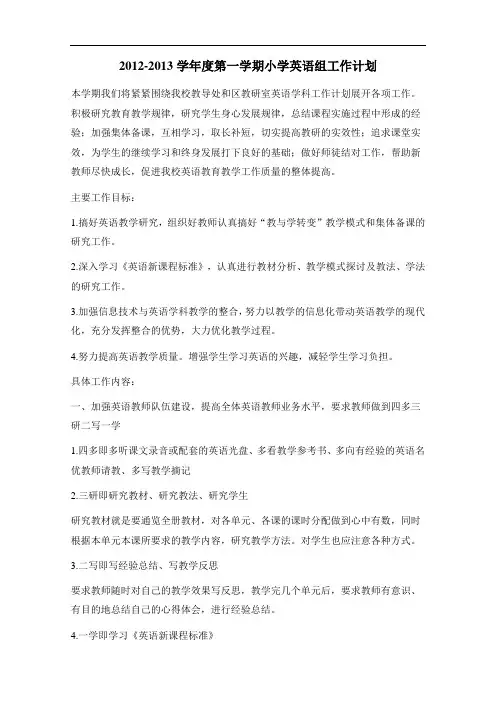 2012-2013学年度第一学期小学英语组工作计划
