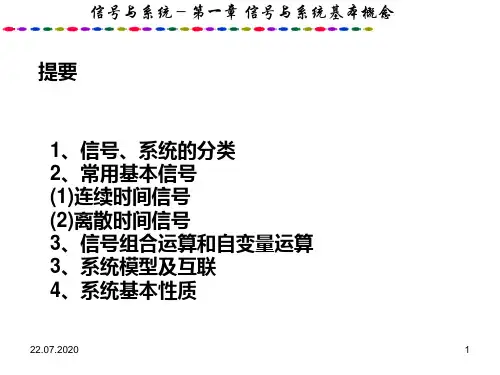 第一章信号与系统得基本概念(1)PPT课件