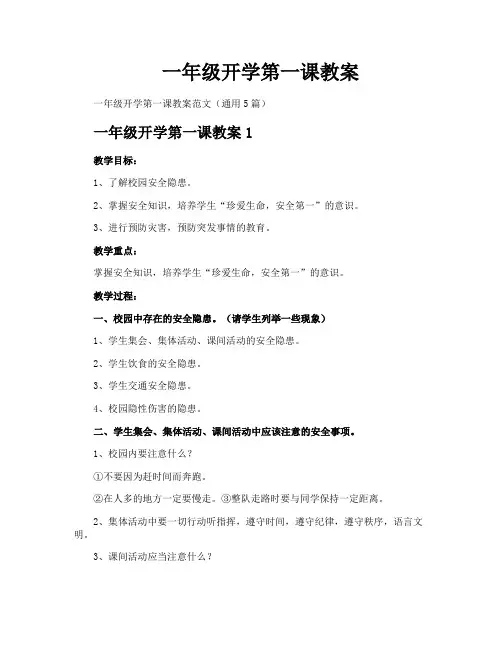 一年级开学第一课教案