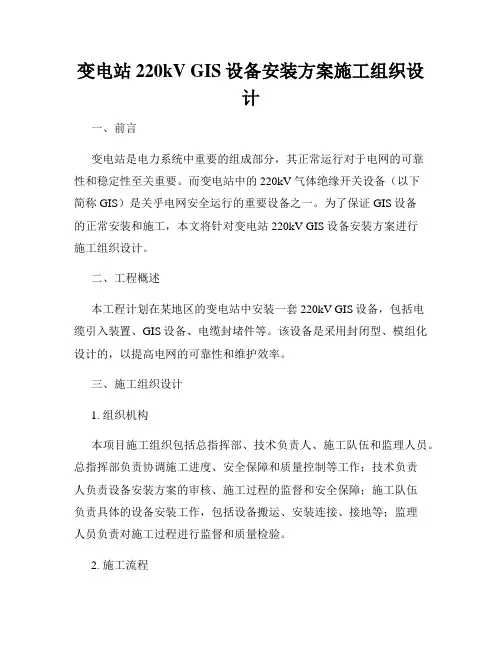 变电站220kV GIS设备安装方案施工组织设计