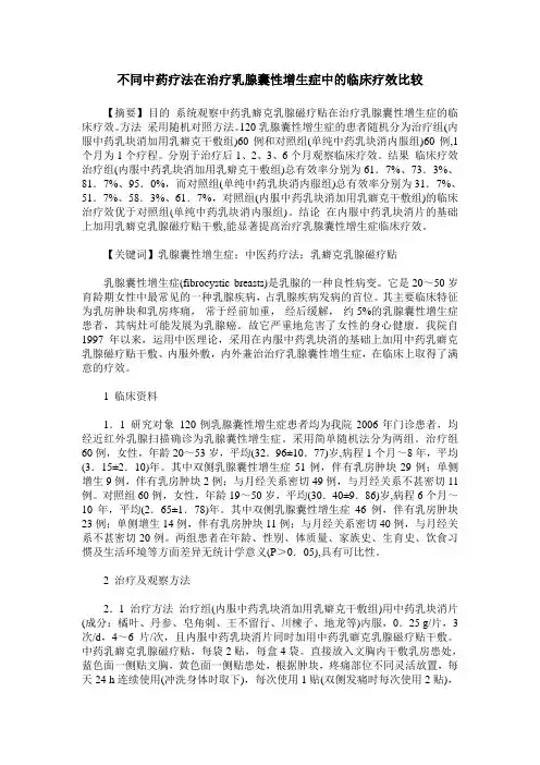 不同中药疗法在治疗乳腺囊性增生症中的临床疗效比较