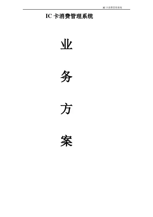 消费机业务方案