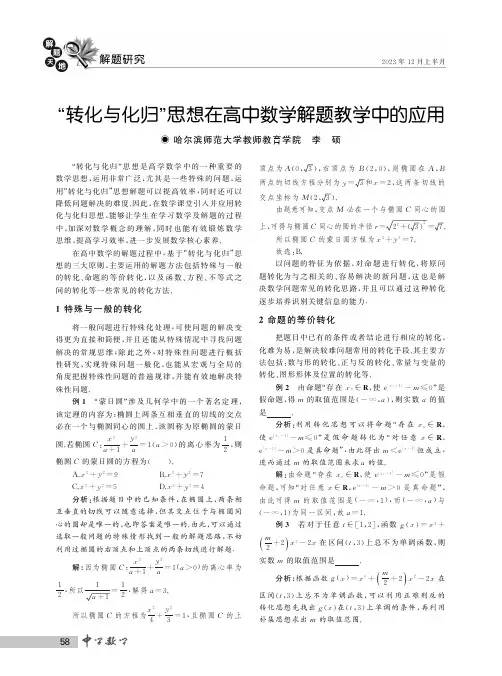 “转化与化归”思想在高中数学解题教学中的应用