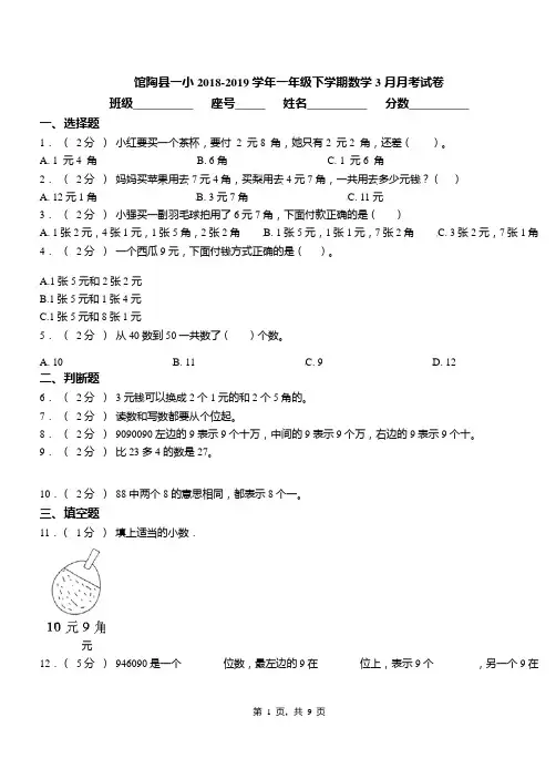 馆陶县一小2018-2019学年一年级下学期数学3月月考试卷