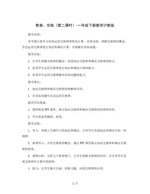 交换(第二课时)(教案)-一年级下册数学沪教版