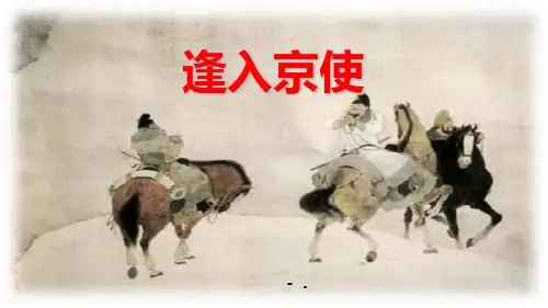 《逢入京使》PPT
