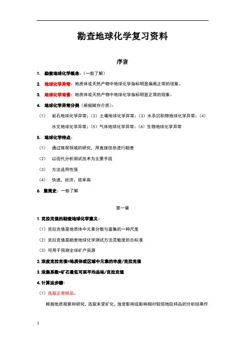 勘查地球化学复习题