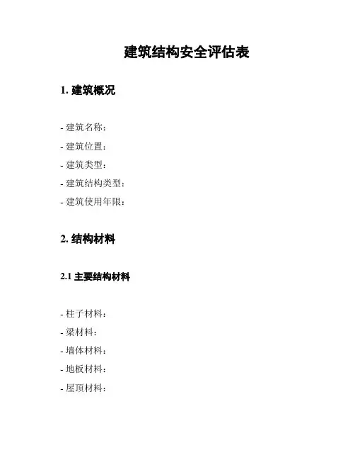 建筑结构安全评估表