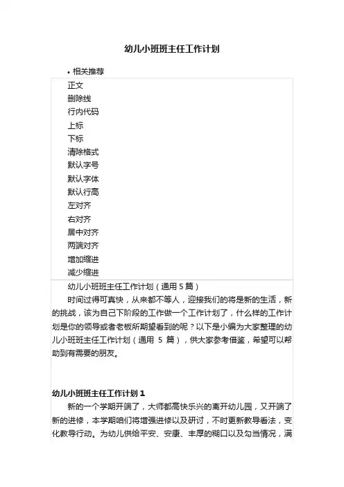 幼儿小班班主任工作计划