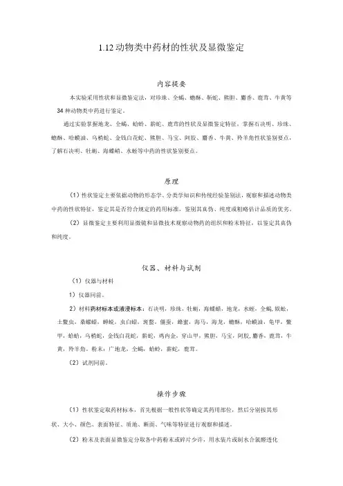 北中大中药鉴定学实验指导01基本实验-12动物类中药材的性状及显微鉴定