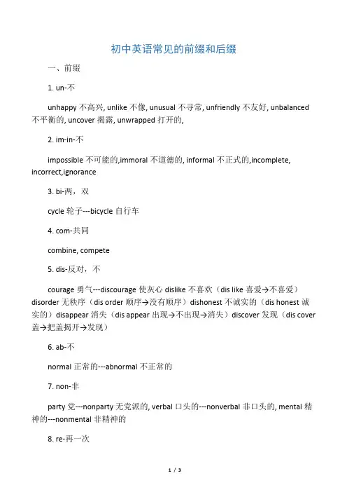 (完整版)初中英语常见的前缀和后缀