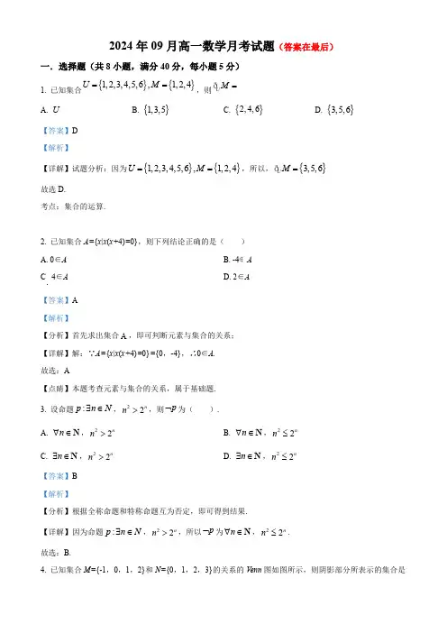 湖南省岳阳市岳阳县2024-2025学年高一上学期9月月考数学试题含答案