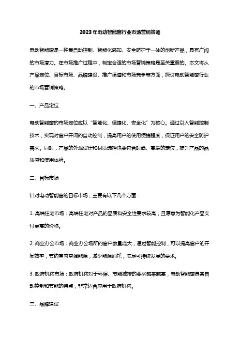 2023年电动智能窗行业市场营销策略
