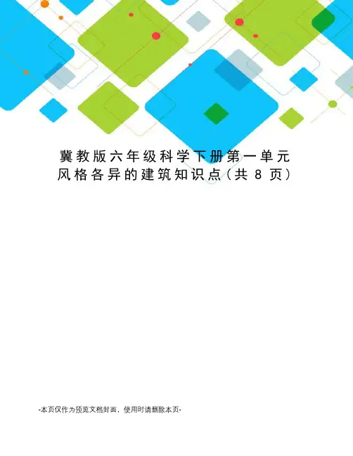 冀教版六年级科学下册第一单元风格各异的建筑知识点