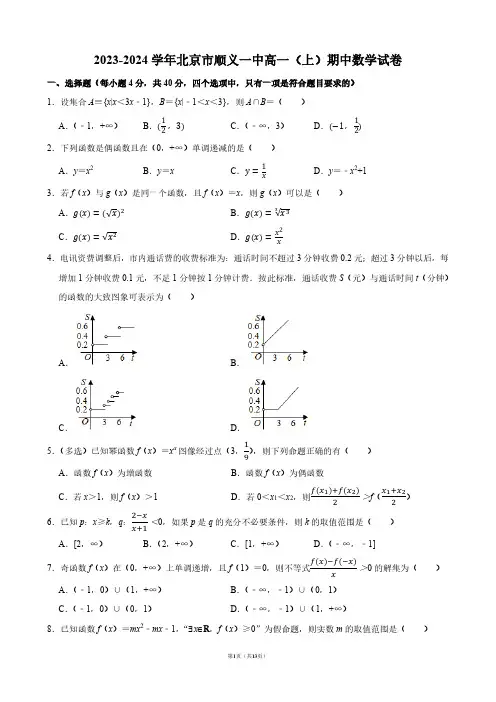 2023-2024学年北京市顺义一中高一(上)期中数学试卷【答案版】