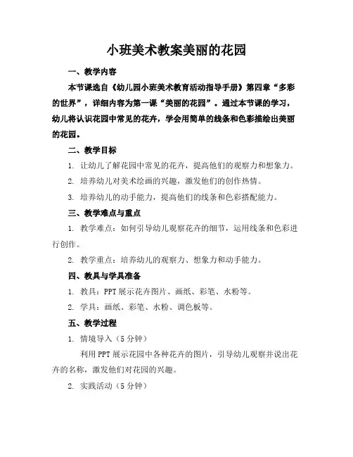 小班美术教案美丽的花园