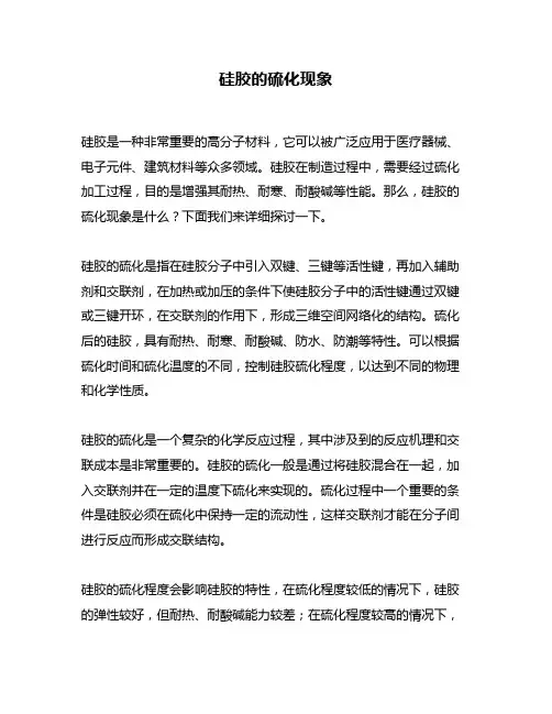 硅胶的硫化现象