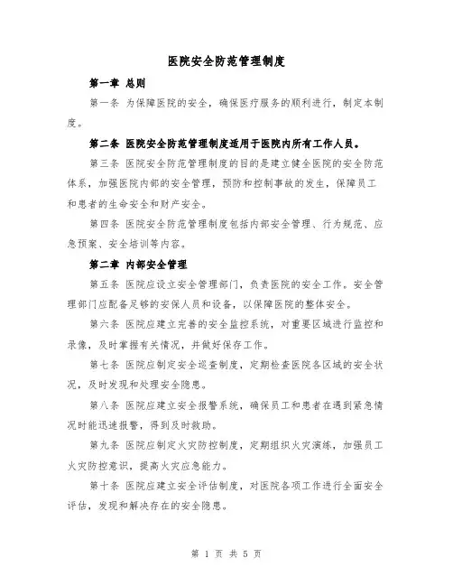 医院安全防范管理制度（三篇）