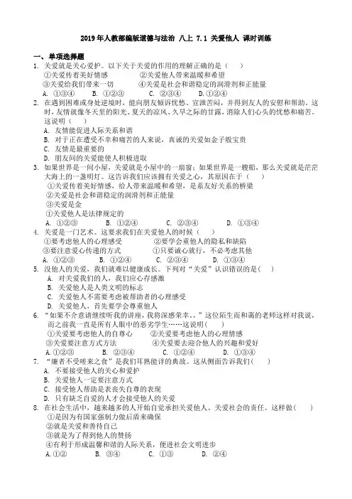 人教部编版道德与法治 八上 7.1 关爱他人 课时训练