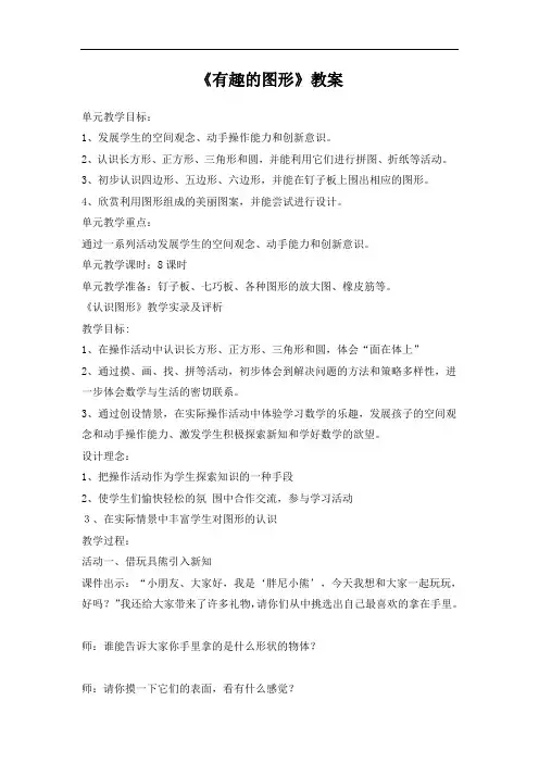 北师大版一年级数学下册《有趣的图形》教案