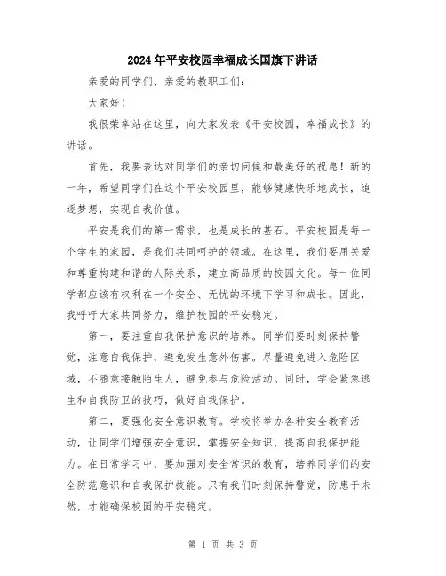 2024年平安校园幸福成长国旗下讲话