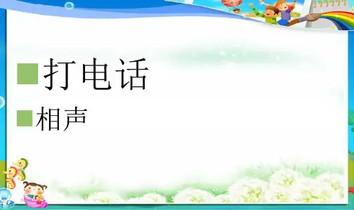 最新人教新课标小学语文五年级下册13《打电话》课件 第13课免费课件下载课件