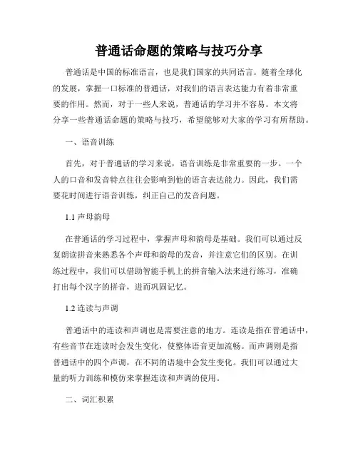 普通话命题的策略与技巧分享