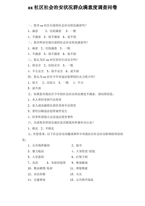 社会治安满意度调查问卷