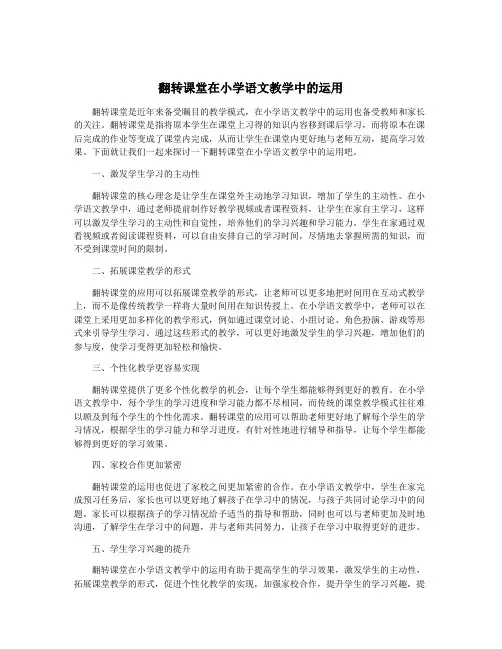 翻转课堂在小学语文教学中的运用