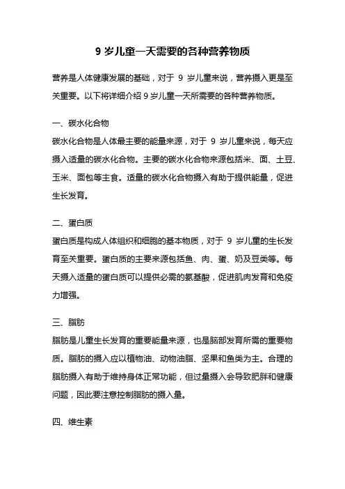 9岁儿童一天需要的各种营养物质